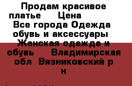 Продам красивое платье!  › Цена ­ 11 000 - Все города Одежда, обувь и аксессуары » Женская одежда и обувь   . Владимирская обл.,Вязниковский р-н